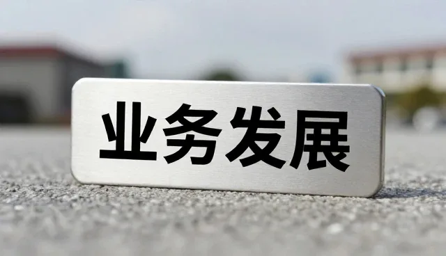 材料供应帮助土建提升服务能力